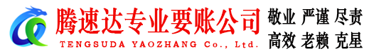 象山腾速达收债公司